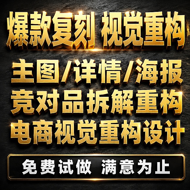 「图片1」「图片1」「图片1」「图片1」「图片1」结合我前面第一张的文本内容所表达的意思，提取内容整合意思，结合后面四张主图的排版或说视觉重新生以文本内容展现为主的商品主图（注意是围绕第一张主图文本意思内容生成，其余图是残酷视觉的，生成一张主图就行），看起来要高端，文字以金色为主，因为我是做主图详情海报爆款复刻重构的。