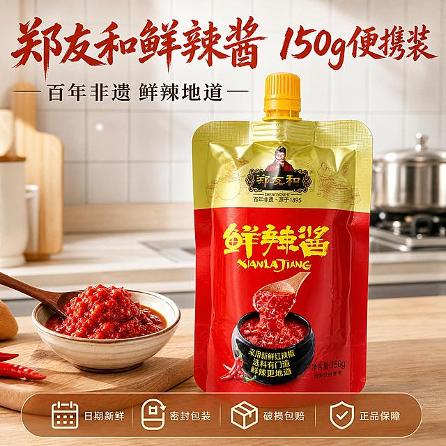 [主图-5] 规格与服务转化：产品展示+服务承诺，促进下单。
[统一基调] 淘宝天猫食品调味品类主图，实拍质感，简洁厨房背景，主标题粗笔刷书法字，暖木棕红配色，底部半透明服务条，文字占比约30%。
[画面] 画面中央主体为郑友和鲜辣酱自立袋产品，正面45度角展示，包装完整清晰（红金配色、黄色旋盖、郑友和品牌、鲜辣酱品名、净含量150g信息可见），立在浅色木质厨房台面上。产品旁侧放一小碗盛好的鲜辣酱，木勺搭在碗边，酱体油亮有颗粒感。背景是简洁明亮的现代厨房一角，白色瓷砖、不锈钢厨具局部，干净清爽。
[光影质感] 柔和自然光，产品包装材质真实，酱体有光泽，台面有柔和接触阴影，整体干净明亮。
[配色] 主色酱红、暖木棕、米白、浅灰厨房背景；标题朱红或深棕。
[文字版式] 画面上方主标题"郑友和鲜辣酱 150g便携装"，粗笔刷书法大字；副标题"百年非遗 鲜辣地道"。画面底部设置半透明暖棕色悬浮条（两端留空），横向排列四个服务图标+文字："日期新鲜""密封包装""破损包赔""正品保障"。信息清晰，促进转化。
[输出要求] 1:1比例，产品包装外观与输入图完全一致，文字清晰，画面干净专业。禁止变形、错字、模糊、水印、平台Logo、二维码、绝对化用语、医疗宣称。
