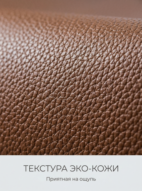 浅灰色纯色背景，画面80%为棕色生态皮革的荔枝纹局部特写，纹理细腻清晰，冷调光影突出皮革自然光泽与触感。底部居中放置细无衬线字体主标题“ТЕКСТУРА ЭКО-КОЖИ”，主标题下方放置副标题“Пр预览效果