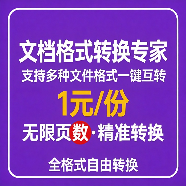 Qwen3-Max
16:01:25
紫色背景，白色边框，中央大字“PDF转Word”改为“文档格式转换专家”，下方小字“Excel TXT文本 PPT 图片转可编辑文档”改为“支持多种文件格式一键互预览效果