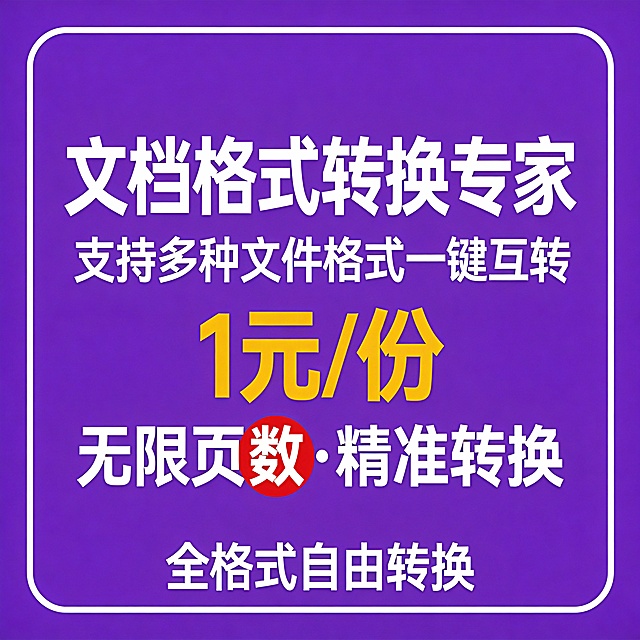 Qwen3-Max
16:01:25
紫色背景，白色边框，中央大字“PDF转Word”改为“文档格式转换专家”，下方小字“Excel TXT文本 PPT 图片转可编辑文档”改为“支持多种文件格式一键互转”，中间黄色大字“1元/份”保持不变，下方文字“不限页数·精转”改为“无限页数·精准转换”，并用红色圆圈标注“精准”二字，底部文字“任何格式互转”改为“全格式自由转换”。整体风格简洁醒目，突出性价比与专业性。