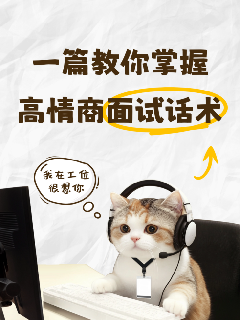 面试知识分享招聘求职热门话题小红书封面预览效果