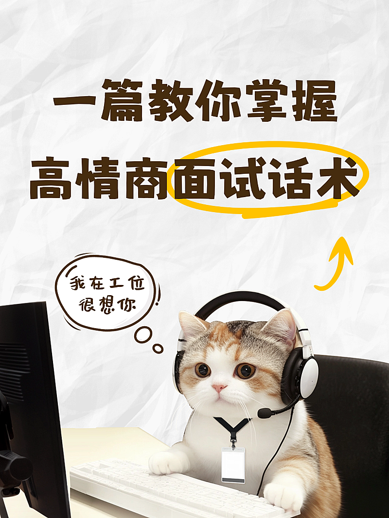 面试知识分享招聘求职热门话题小红书封面