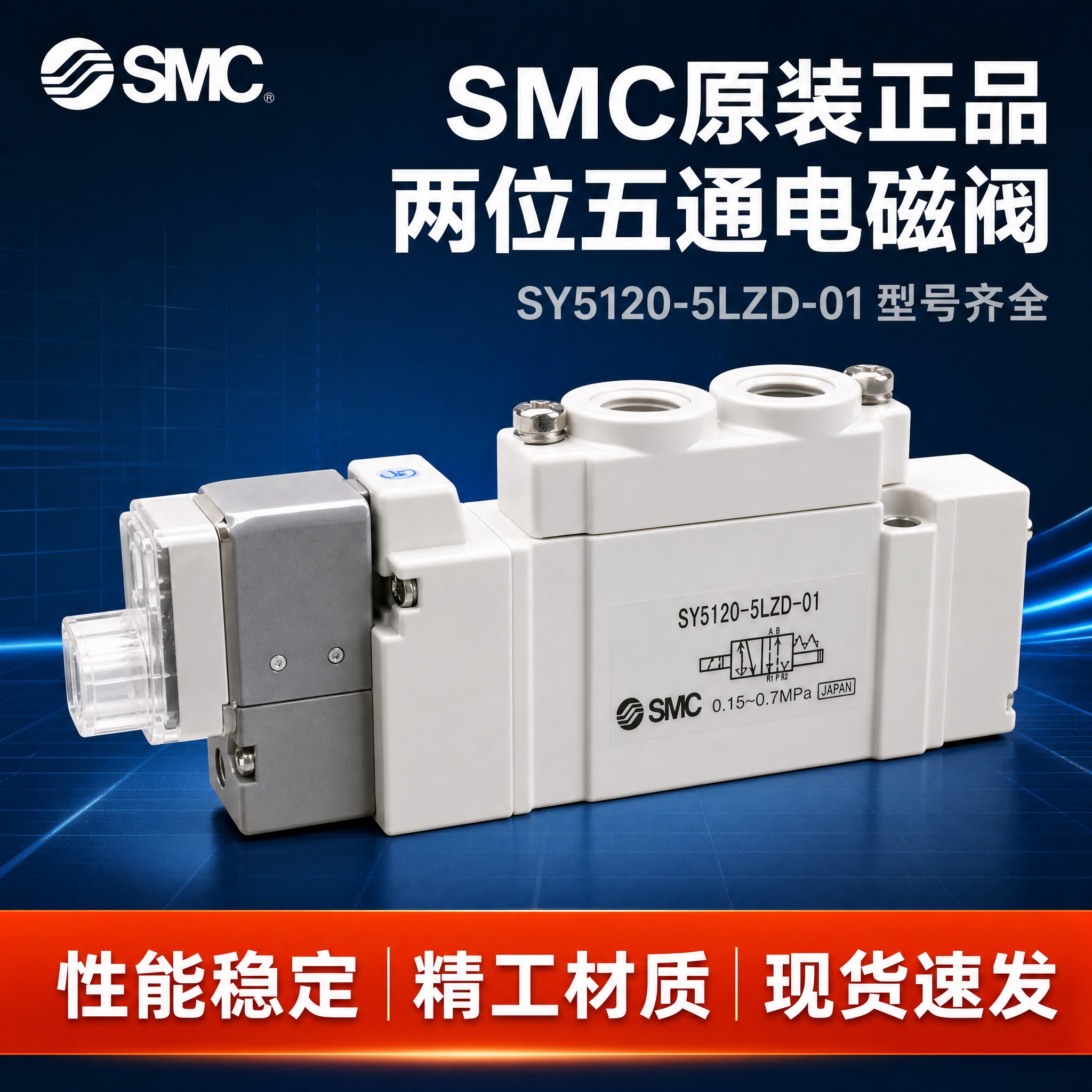 [主图-1] SMC两位五通电磁阀首图，突出原装正品身份与产品… - 图片创意预览