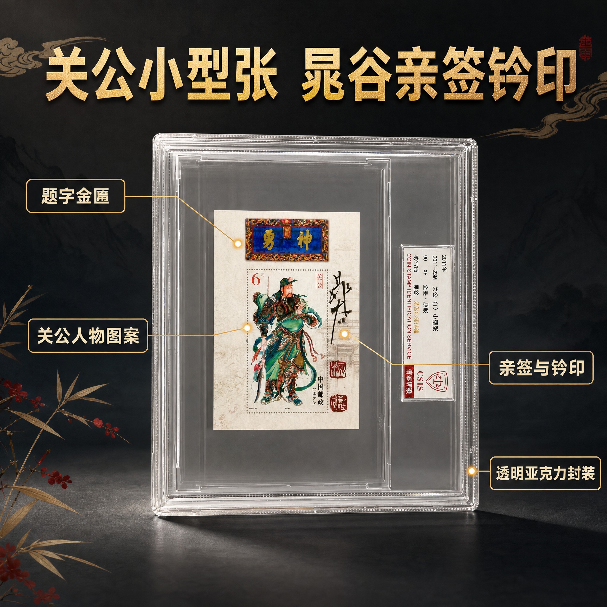 [主图-2] 商品名称“关公小型张 晁谷亲签钤印”，本张唯一任… - 图片创意预览