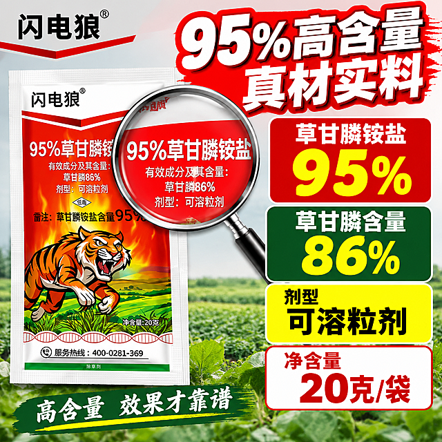 [主图-3] 成分与含量 95%草甘膦高含量证明 拼多多1:1主图
[统一基调] 拼多多农资风格 大字直白 高饱和红绿色对比 主标题白色粗黑体加红底描边 辅助文案深绿或白色 强调色亮黄 整体满版高信息密度 农村田间接地气感 不做极简留白
[画面] 画面中心偏左放大展示闪电狼草甘膦铵盐包装袋正面，占画面50%，重点突出「95%草甘膦铵盐」字样区域，用放大镜效果圈出含量标注部分，产品外观与输入图完全一致。右侧为参数信息区，用多个彩色信息块展示有效成分数据。背景为浅灰色渐变，干净专业。左上角放品牌Logo。
[光影质感] 产品精修质感 包装袋平整 印刷文字清晰锐利 边缘利落 左侧柔光 底部有轻微投影 放大镜效果真实 有玻璃反光感
[配色] 背景浅灰渐变 产品红色包装为主视觉 信息块用红、绿、黄三色区分 标题白字红底 数据数字超大黄色 说明文字深灰
[文字版式] 顶部主标题超大粗黑体「95%高含量 真材实料」。右侧从上到下4个信息块：1.红底白字「草甘膦铵盐 95%」数字超大；2.绿底白字「草甘膦含量 86%」；3.黄底黑字「剂型 可溶粒剂」；4.白底红字「净含量 20克/袋」。放大镜圈内的产品文字保持原样清晰。底部小字标注「高含量 效果才靠谱」。
[输出要求] 1:1正方形 产品清晰 成分数据清晰 文字无错字 专业可信 无水印 无平台Logo 不出现绝对化违禁词
