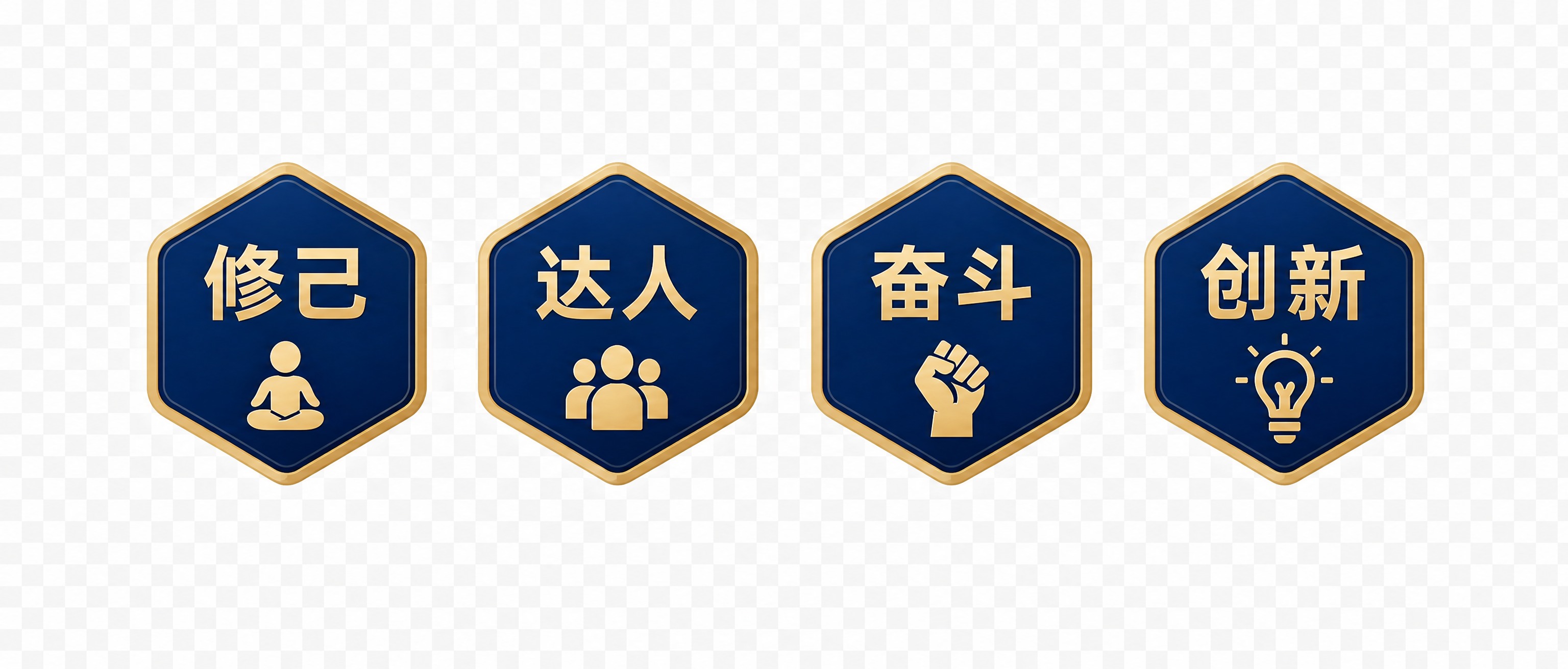 提取图中底部的4个根基六边形模块，从左到右依次是：修己（打坐图… - 图片创意预览