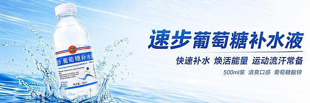 店铺banner图，速步葡萄糖补水液饮料店铺横幅。横向长图构图，画面左侧放置一瓶速步葡萄糖补水液（保持产品外观、瓶身标签、蓝白红配色与输入产品图绝对一致，杜绝变形和色差，精细化处理），瓶身倾斜有动感，周围飞溅水滴。右侧大面积留白用于文字，背景为浅蓝色到白色的横向渐变，带有细微的水波纹纹理和运动速度线。主标题横向大号粗体字："速步葡萄糖补水液"，副标题："快速补水 焕活能量 运动流汗常备"，下方小字卖点："500ml装 清爽口感 葡萄糖酸锌"。文字为深蓝色，现代无衬线字体，右对齐排版，层次分明。整体风格简洁清爽，蓝白主色调，通透水润，适合店铺顶部横幅展示。画面无二维码占位区，无电商平台Logo，无水印。