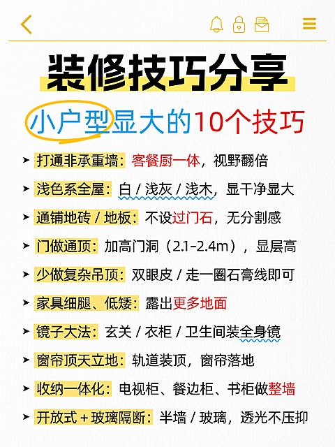 家装装修技巧分享小红书内页配图
