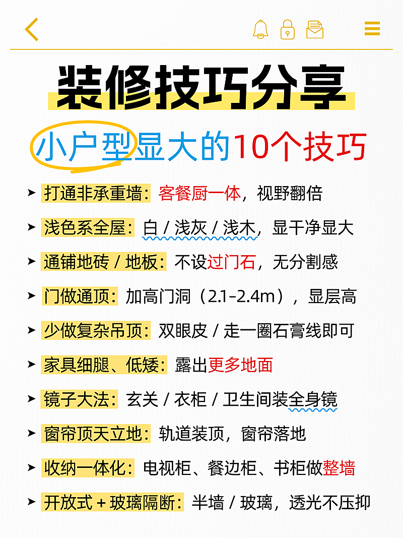 家装装修技巧分享小红书内页配图