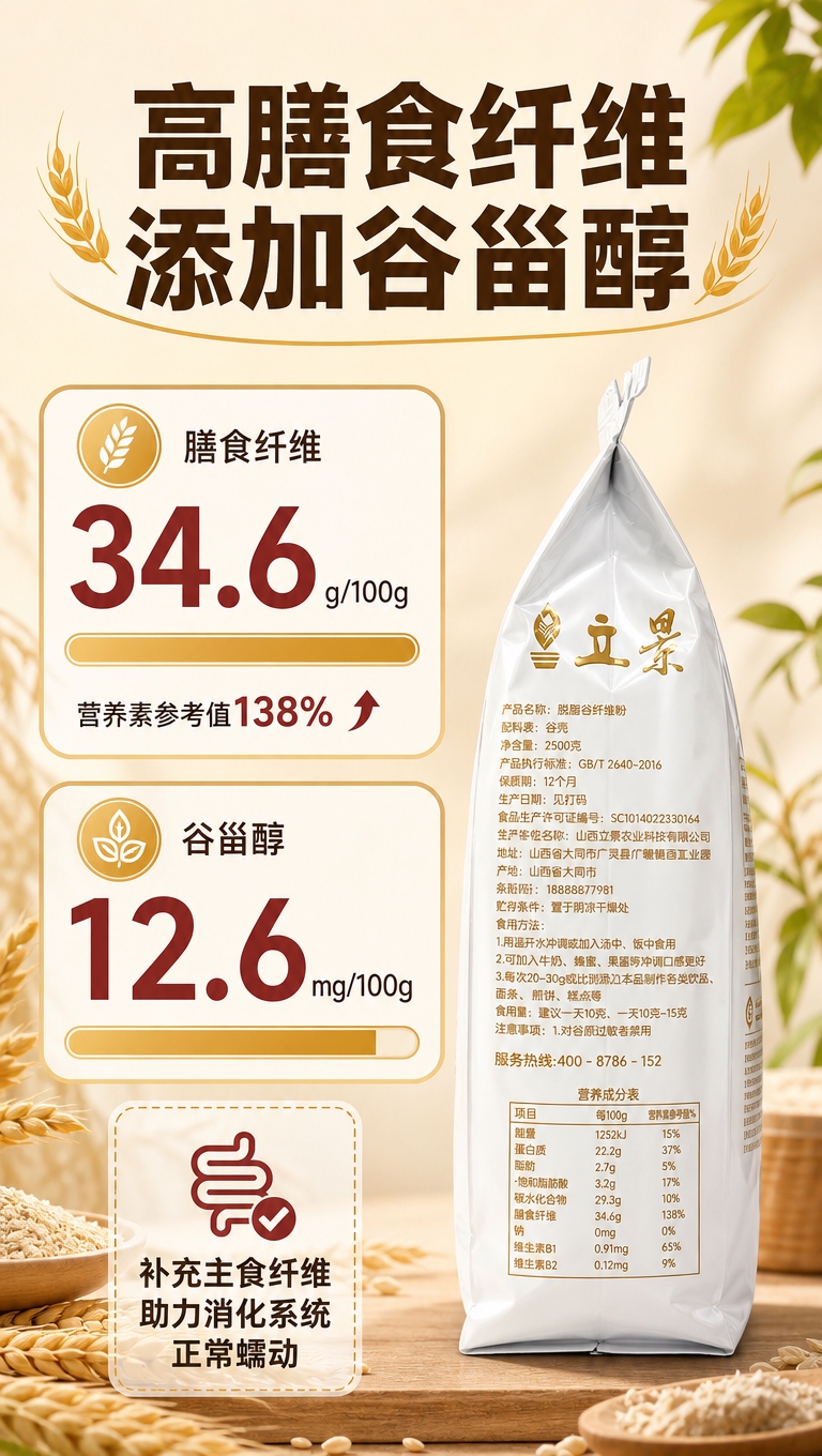 [商品] 使用【图3】立景脱脂谷纤维粉侧面包装图（含营养成分表… - 图片创意预览