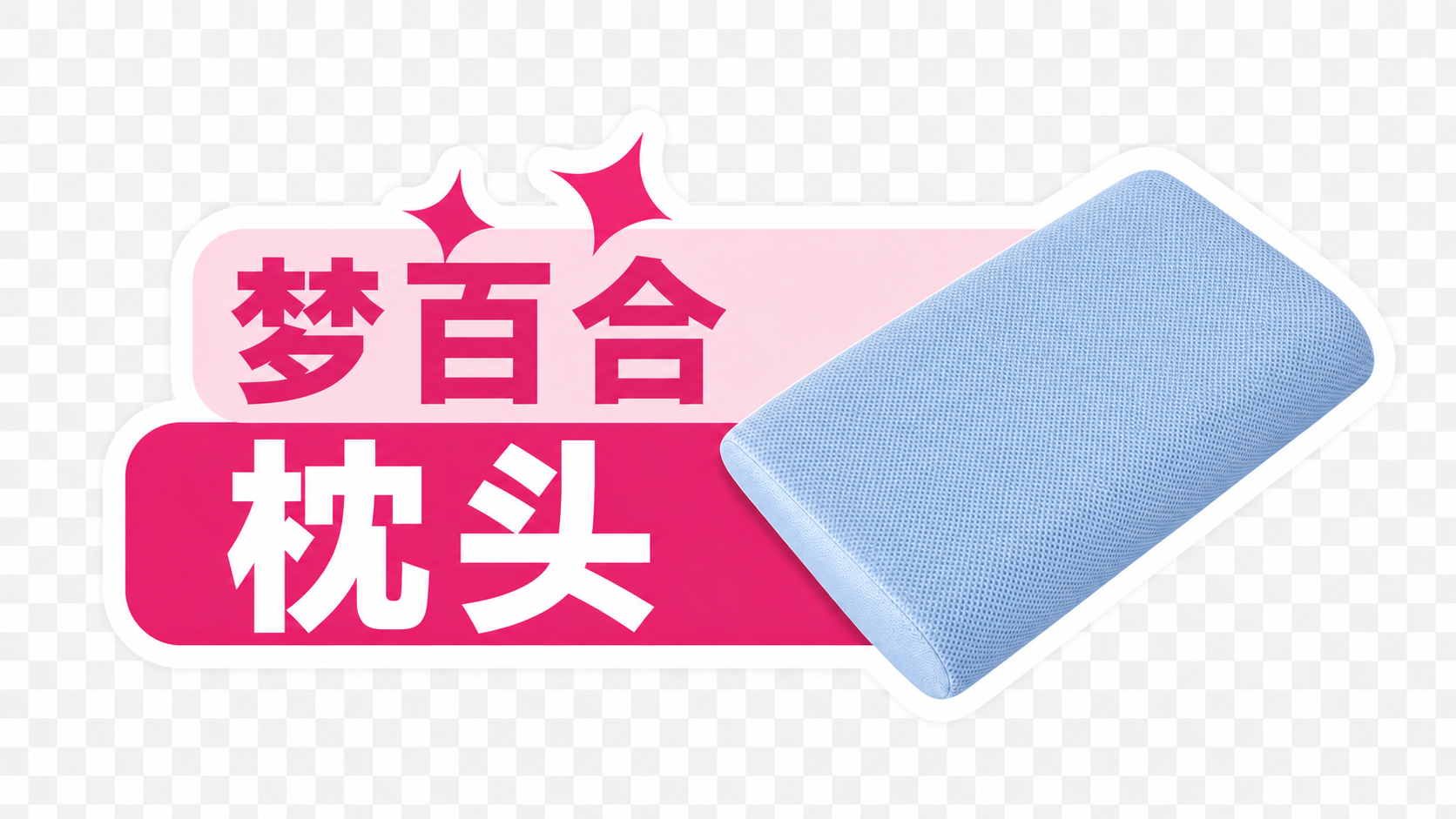 将图1右侧的粉色枕头替换为图2的蓝色枕头，保持枕头的位置、角度… - 图片创意预览