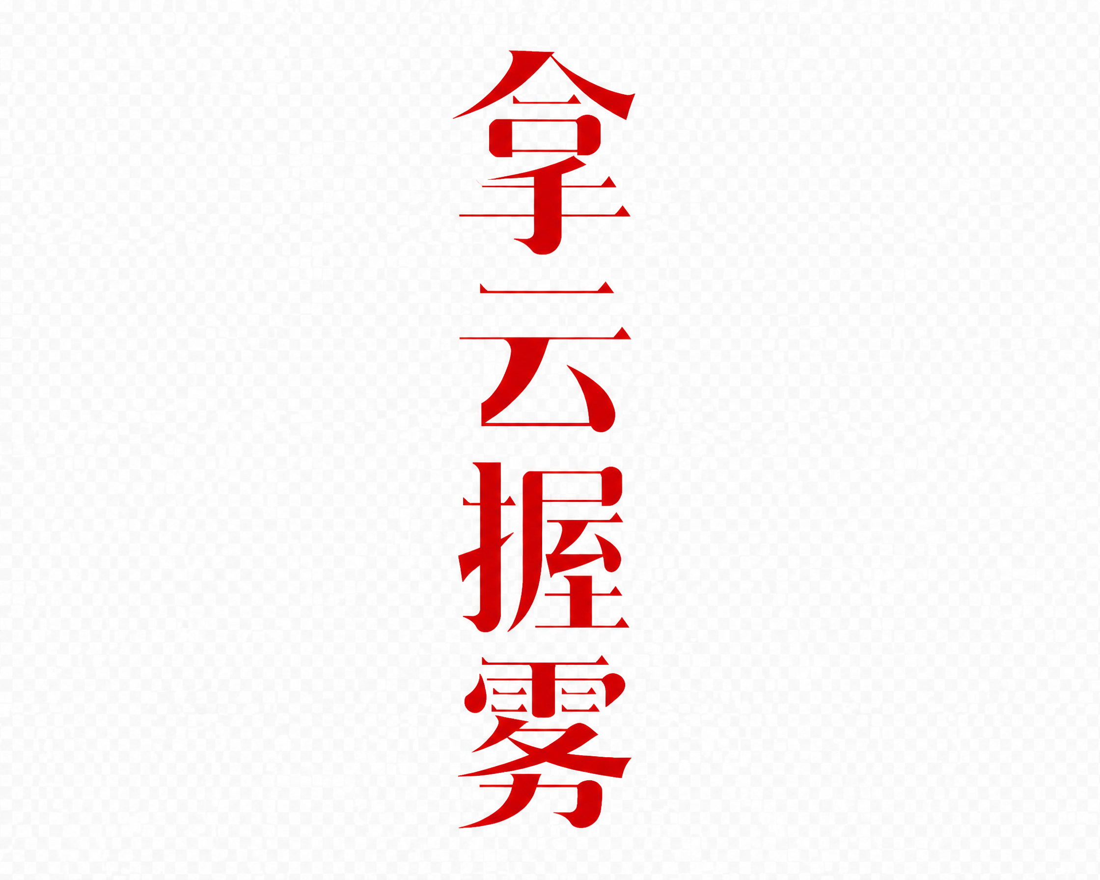 创意预览图