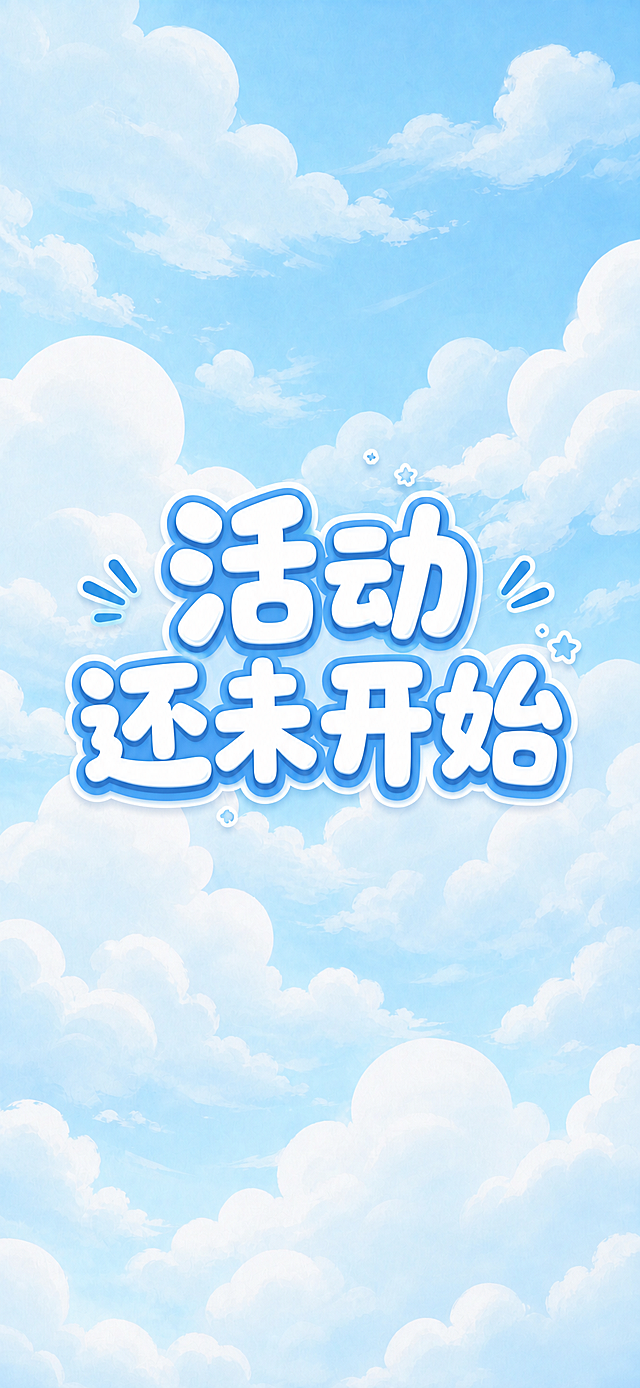以这张蓝天白云图片为背景，在画面中央添加文字"活动还未开始"，字体为圆润可爱的卡通风格，蓝白配色，与夏日清新风格协调，整体画面简洁美观