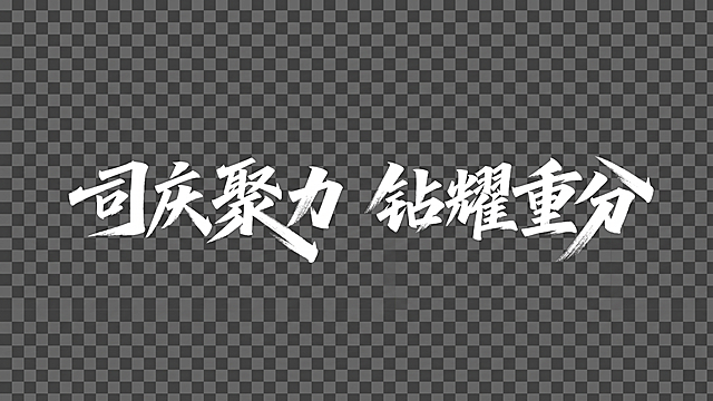 去掉黑色背景，改为png透明背景，保留白色文字