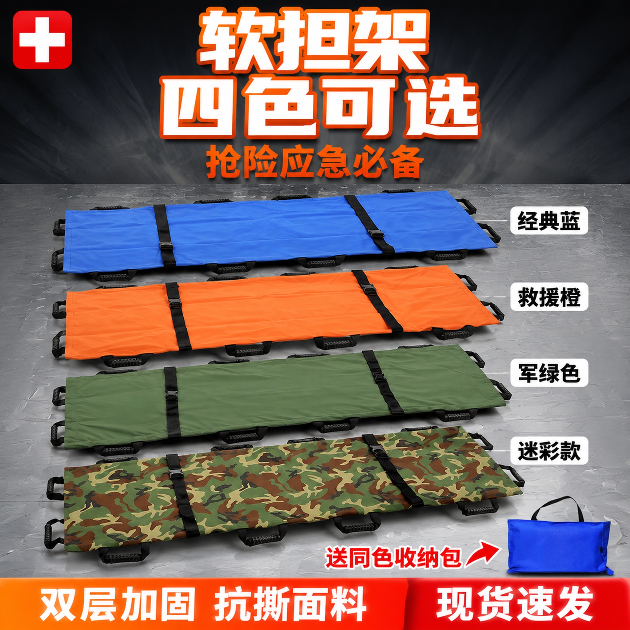 [单张主图] 折叠软担架 四色款式展示图 产品主体突出 四款担… - 图片创意预览