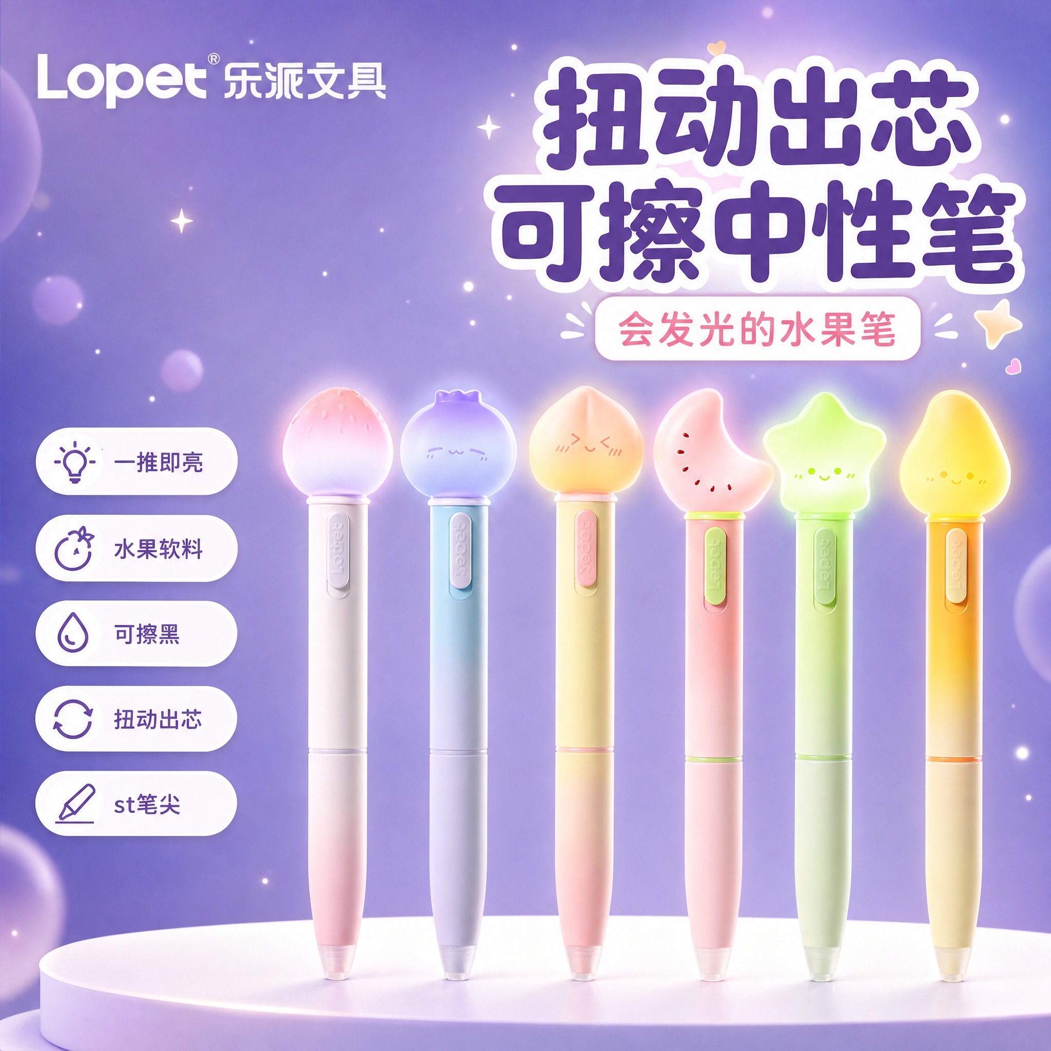 [主图-1] 产品全家福首图，展示Lopet乐派文具6款水果造… - 图片创意预览