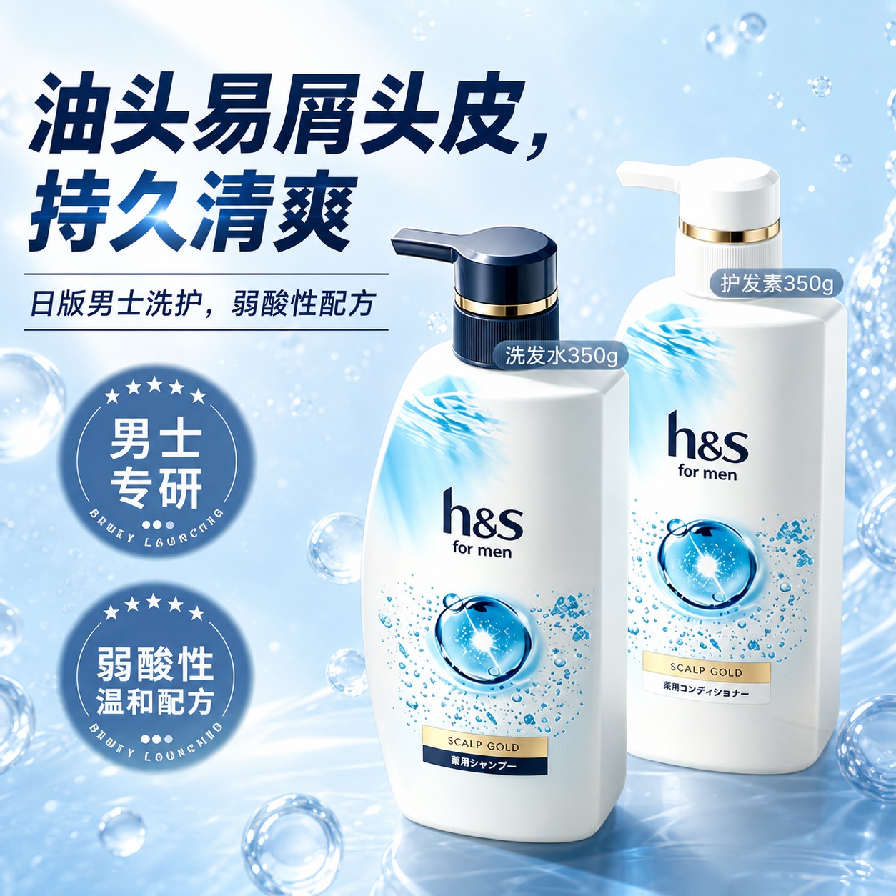 基于参考图中的h&s for men男士洗护套装（洗发水350… - 图片创意预览