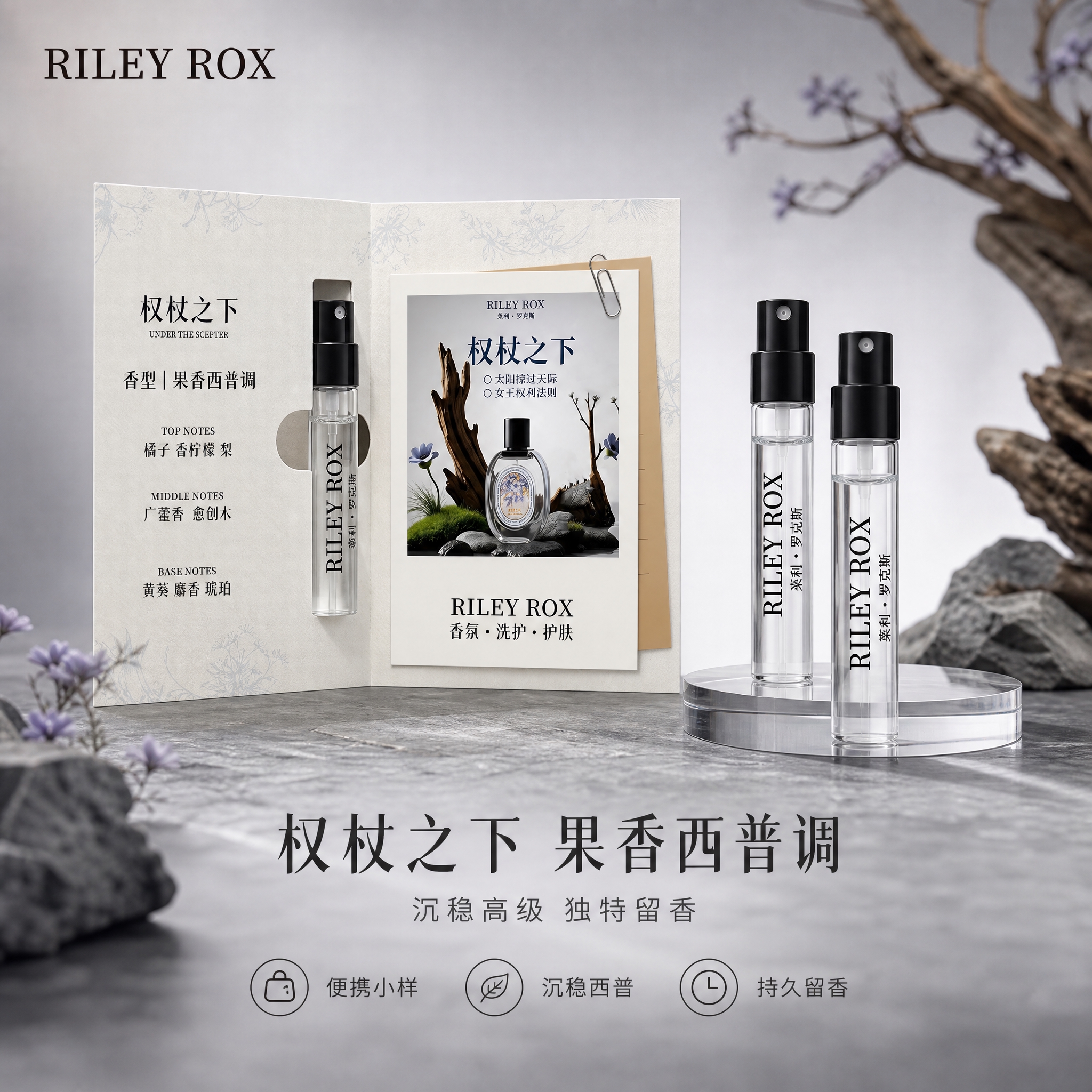 [单张主图] RILEY ROX 香水小样（权杖之下香型）高级… - 图片创意预览