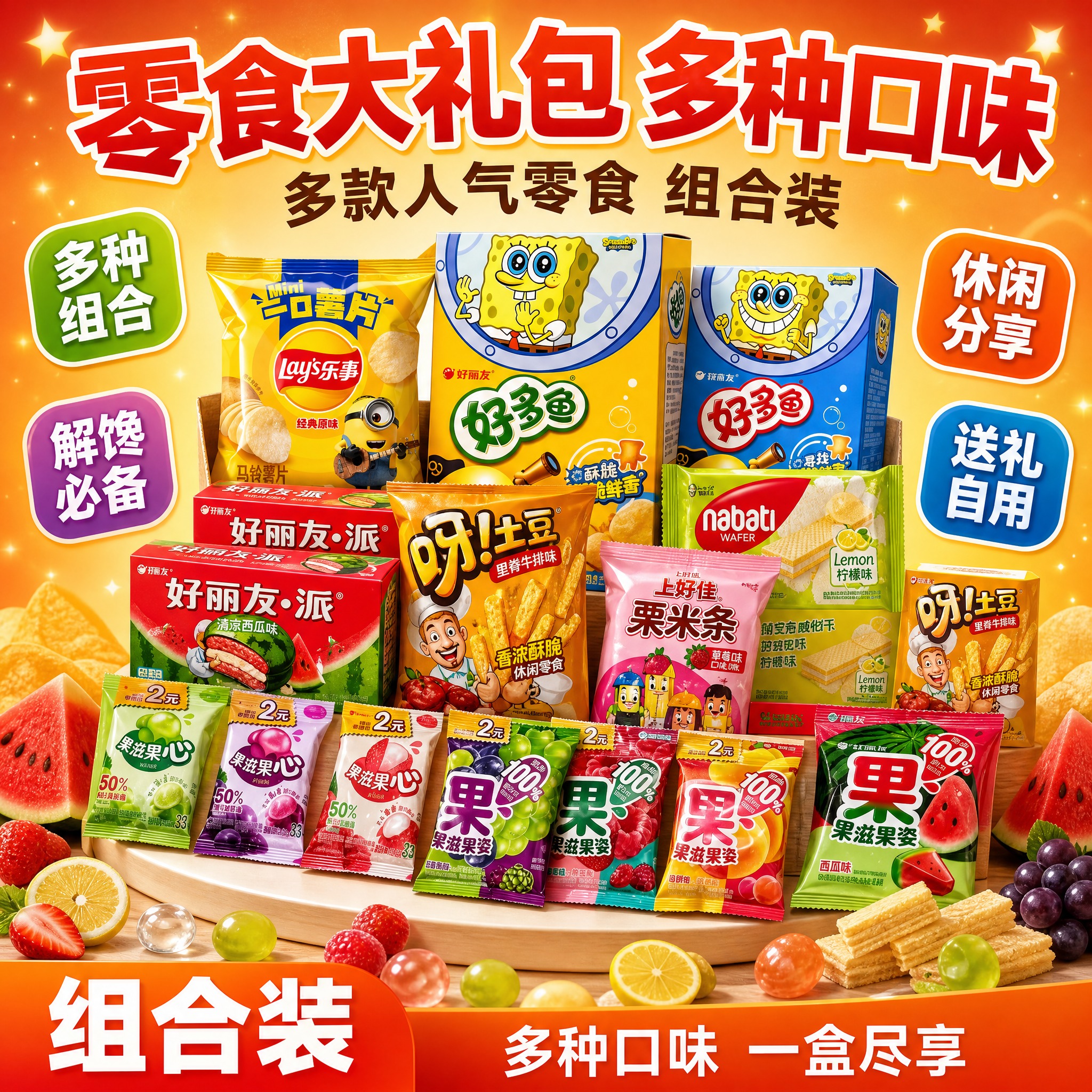 [单张主图] 零食大礼包电商主图，爆款促销感路线，展示多品牌多… - 图片创意预览