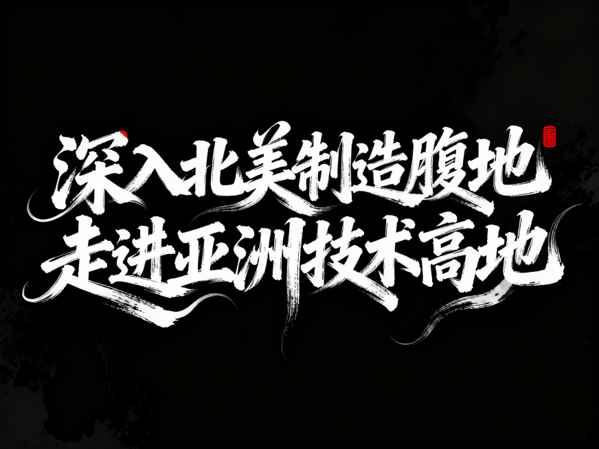 书法字“深入北美制造腹地    走进亚洲技术高地”，字体狂野豪迈奔放，笔画飘逸国潮风格，视觉震撼富有动感张力，笔画巧妙延长设计变形，飞白，笔画增加水墨笔刷效果，笔触流畅潇洒，黑底白字。红色小印章点缀。预览效果