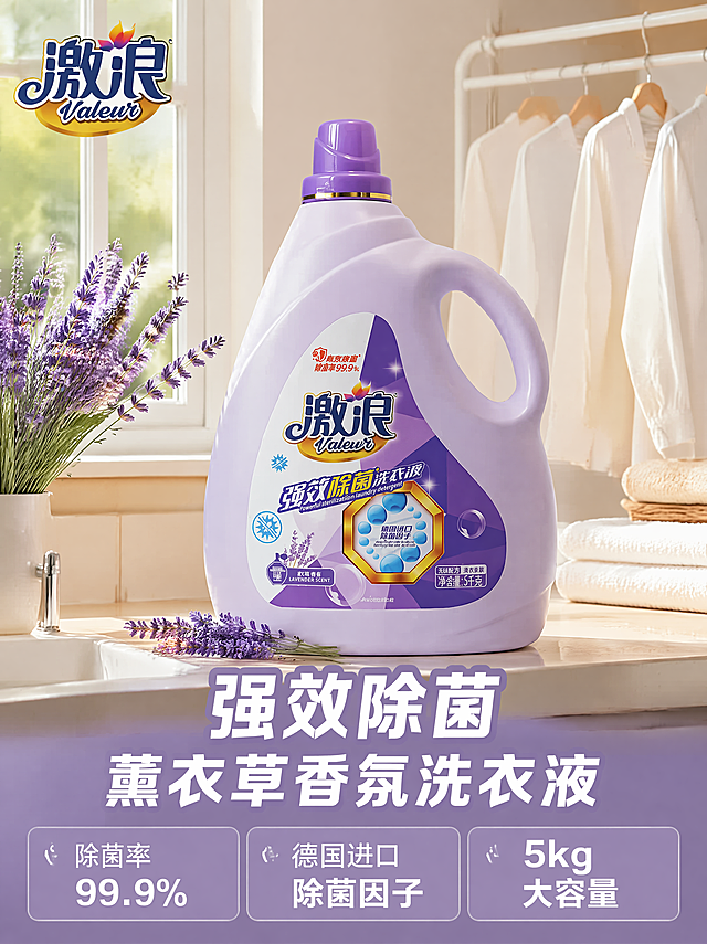 [主图-1] 激浪强效除菌洗衣液阳台场景首图。[氛围风格] 明亮干净的家居生活氛围，洁净自然；[画质] 商业摄影质感、光线柔和通透、产品清晰真实、画面干净高级。[元素] 激浪薰衣草香氛5kg瓶装洗衣液居中展示，瓶身放置在洒满阳光的阳台洗手台边，旁边点缀几枝真实薰衣草，背景是浅米色墙面与白色晾晒架，晾晒着干净浅色衣物，整体自然清新。保持洗衣液产品外观（物理结构、材质质感、颜色）与输入产品图绝对一致，杜绝任何变形和色差，精细化处理。商品主体占比严格控制在65%左右，画面满屏无边框。[光影] 上午自然光从侧窗洒入，主光柔和明亮，辅光填充暗部，无强烈硬阴影，整体通透干净，薰衣草和瓶身带有自然高光。[配色] 主色调浅米白，辅助淡紫色和清新绿色，整体干净舒适。[视角构图] 平视四分之三视角，景深中等，产品轮廓完整不裁切。[文字版式] 左上角安全区放置提取的原品牌“激浪”Logo，居中下方大字文案“{强效除菌} 薰衣草香氛洗衣液”，紫色粗体无衬线，深底浅字对比清晰。底部三分栏排列卖点，左栏「除菌率 99.9%」、中栏「德国进口除菌因子」、右栏「5kg大容量」，白字配淡紫色半透明底，左对齐，简洁易读。[比例分辨率] 3:4比例，4k分辨率；文字清晰锐利，画面超高清。[负向提示词] 变形，水印，文字错乱，产品图模糊，背景杂乱，文字遮挡主体