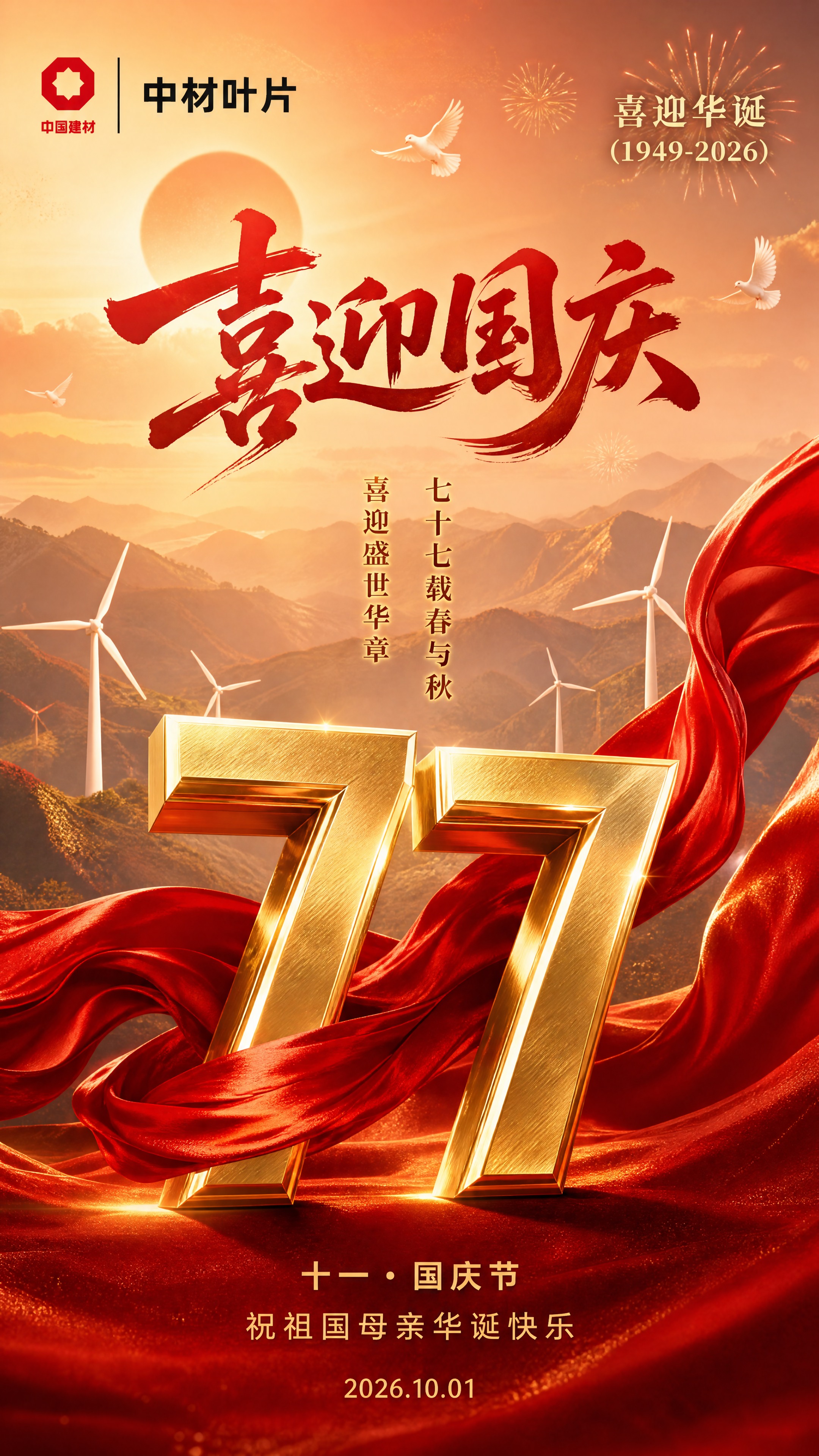 大师级国风商业大片，竖版9:16手机端企业国庆海报，电影质感，… - 图片创意预览