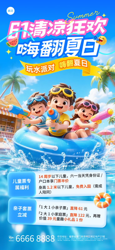 61儿童节软3D风儿童玩水派对水上乐园营销通用趣味感手机全屏海报预览效果