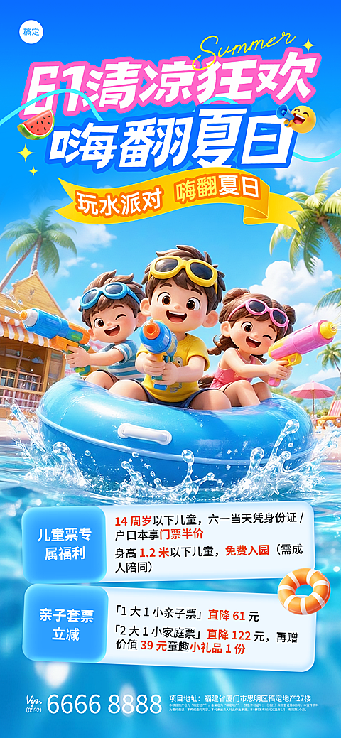 61儿童节软3D风儿童玩水派对水上乐园营销通用趣味感手机全屏海报