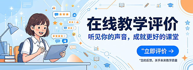 手机H5横版广告位，主题为"在线教学评价"，设计简洁现代，适合教育推广，突出标题文字