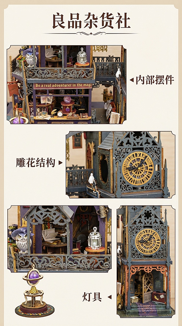 淘宝详情图风格，展示魔法风格DIY小屋的各个细节部分，包括内部摆件、雕花结构、灯具等，风格平实，清晰呈现产品细节，添加店铺名称“良品杂货社”