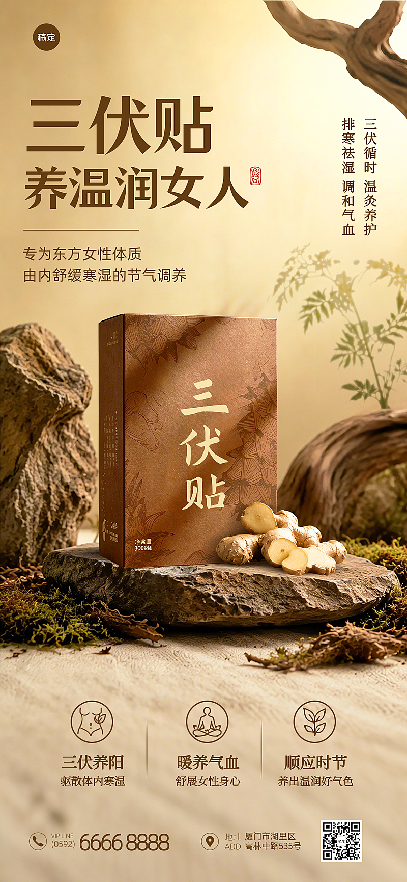 三伏天三伏贴草本养生贴产品营销新中式国风竖版海报