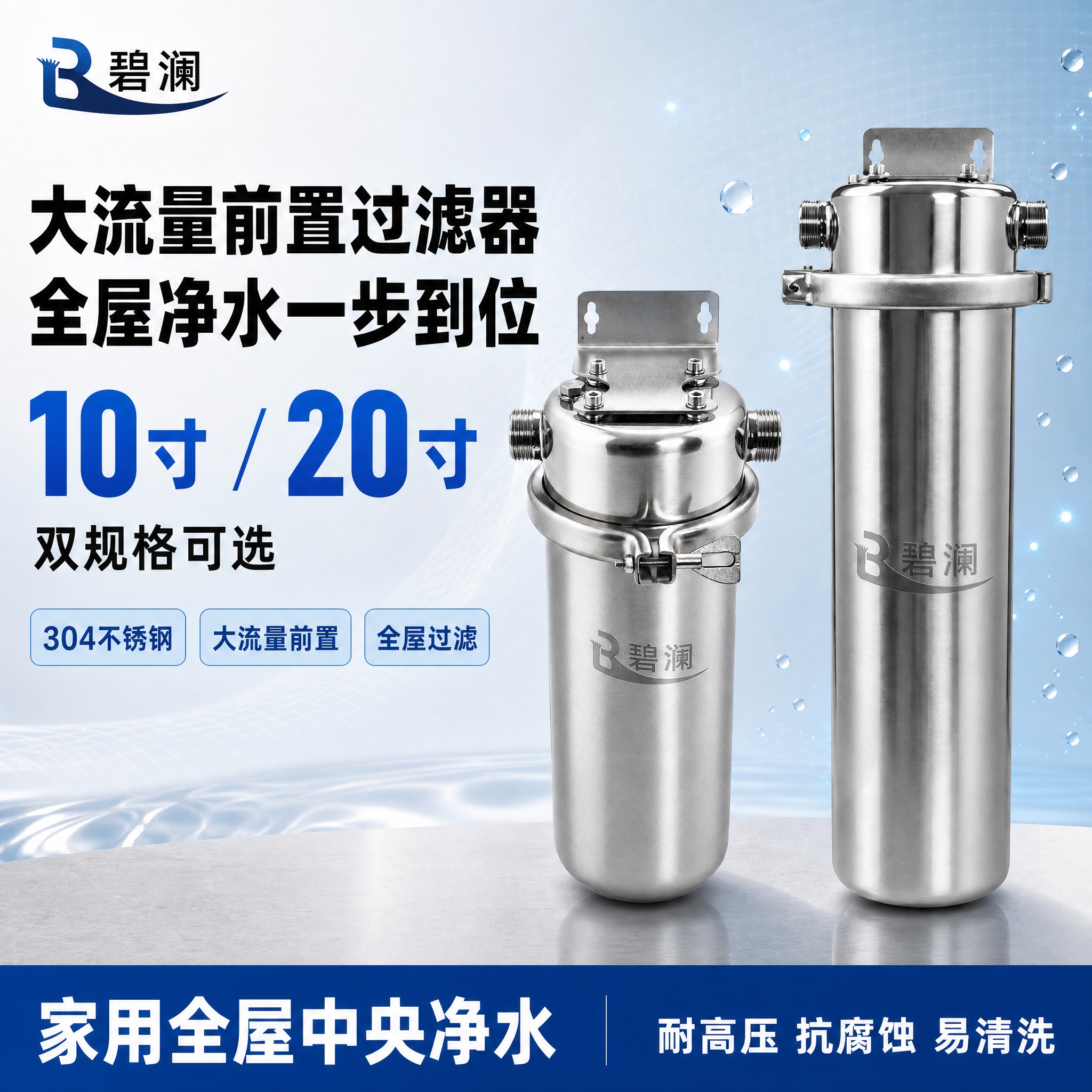 [单张主图] 碧澜前置过滤器10寸与20寸双规格淘宝主图，爆款… - 图片创意预览