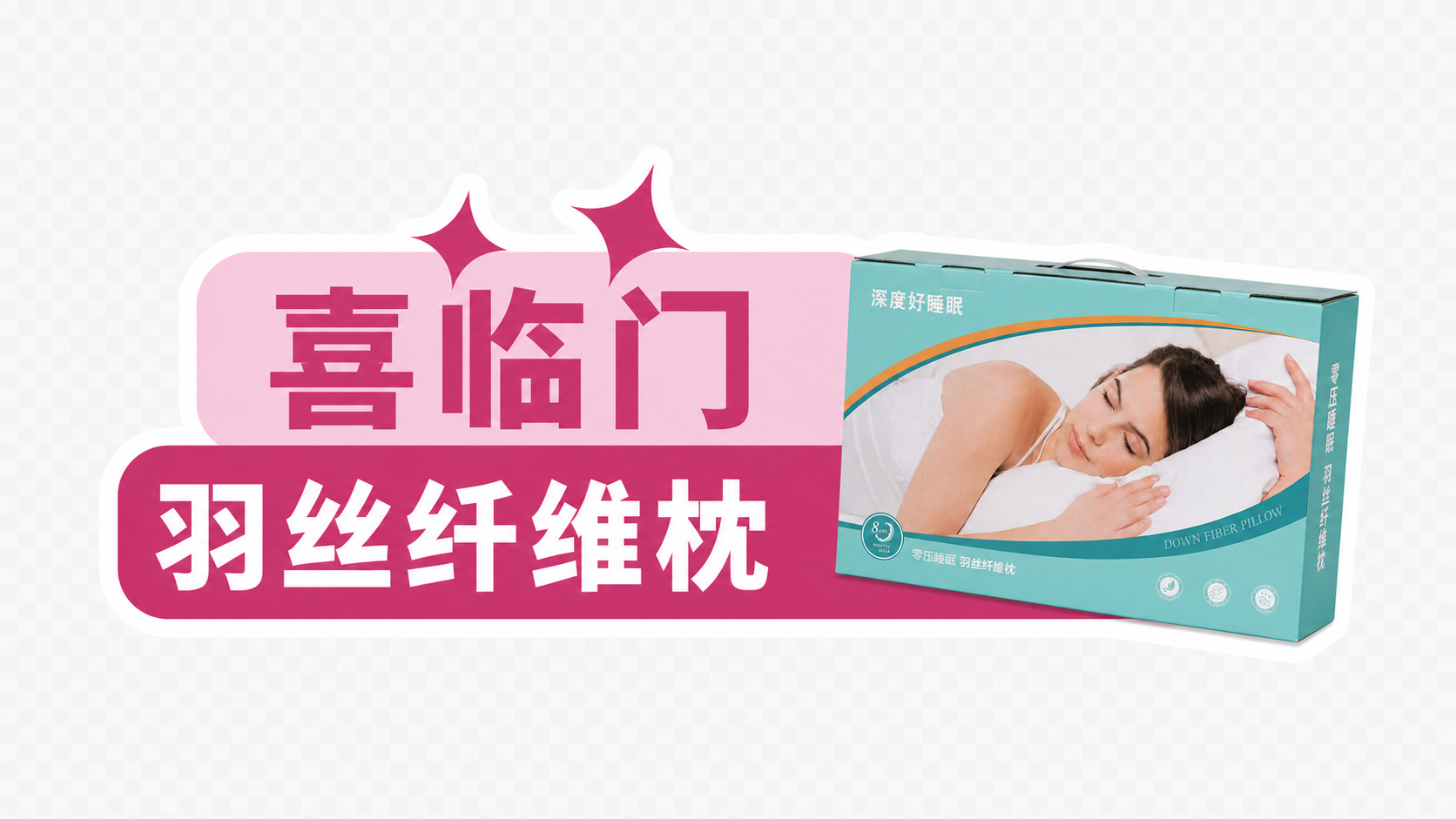 将图1右侧的白色枕头替换为图2的羽丝纤维枕包装盒产品，保持产品… - 图片创意预览