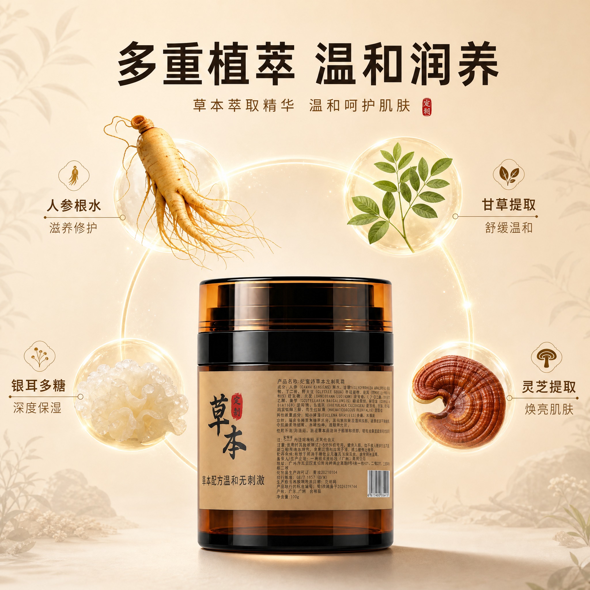 [主图-2] 核心功效成分解析，展示妃蜜诗草本定制乳霜的多重植… - 图片创意预览