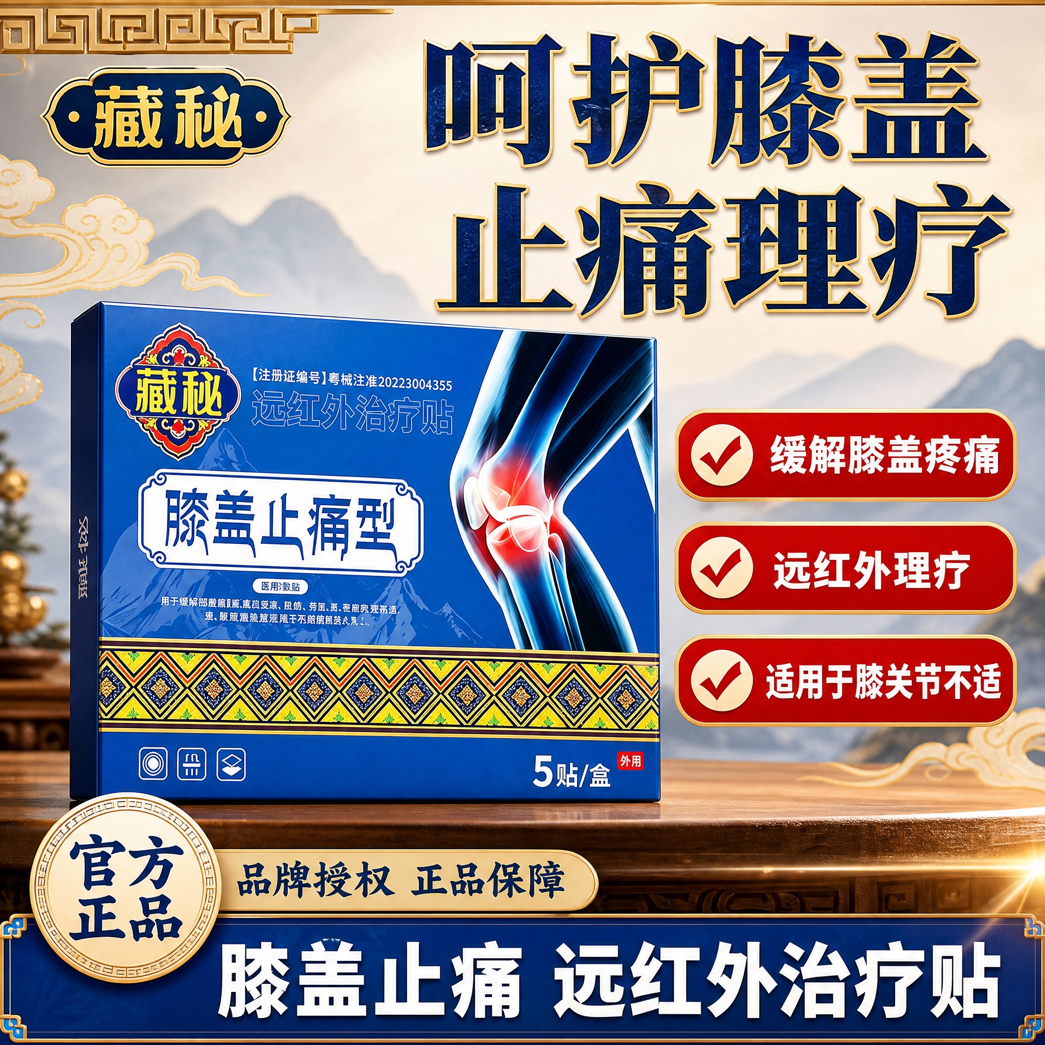[单张主图] 藏秘远红外治疗贴膝盖止痛型 电商主图，爆款促销感… - 图片创意预览