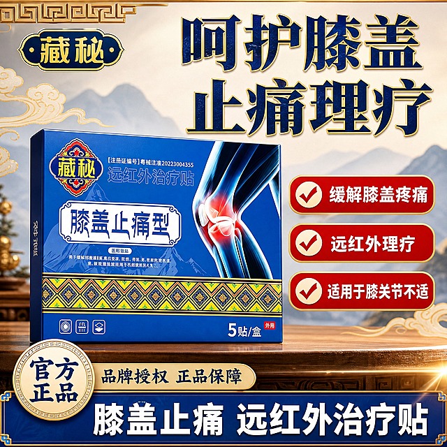 [单张主图] 藏秘远红外治疗贴膝盖止痛型 电商主图，爆款促销感路线，参考第一张图的色调体系和光影风格，做差异化构图和信息结构。目标是3秒内传达产品品类、核心功效和正品保障，强点击强转化。

[参考比对] 参考图为左产品右文字的左右构图，右侧竖排两大字标题+三条红底白字勾选卖点，底部蓝色通栏+左下角官方正品圆章，背景为山林自然场景+木台面，整体蓝金红配色，中式古风边框。本次生成保留蓝金红主色调和中式古风光影质感，但构图改为顶部大标题+中部产品+底部信息条的上下分层结构，信息结构从上到下阅读，视角改为产品正面微仰视，场景从山林改为室内中式桌面+远山虚化背景，文字内容全部替换为膝盖止痛相关卖点，不复用肩周贴原文案。

[画面主体] 藏秘远红外治疗贴膝盖止痛型包装盒1盒，正面微侧45度角摆放，占画面45%-50%，位于画面中下部偏左位置。包装盒外观与输入产品图完全一致：蓝色主盒体，左上角藏秘品牌Logo（红色菱形花纹边框+黄色底+蓝色藏秘二字），中间白色中式边框内写膝盖止痛型，右侧膝盖骨骼透视图带红色疼痛高亮，底部黄色民族花纹装饰带，右下角5贴/盒字样。产品材质为纸质包装盒，表面有轻微覆膜光泽，颜色、结构、Logo、文字排版与输入图完全一致，不得变形、错字或更改设计。

[构图版式] 采用顶部大标题型版式，三段式结构：顶部25%-30%放品牌位和超大主标题；中部放产品主体+右侧卖点勾选卡，占50%-55%；底部18%-22%放蓝色通栏信息条。整体上下分层，信息从上到下流动，与参考图左右构图形成明显差异化。

[场景元素] 背景为浅米色到淡蓝色的渐变底色，远景有虚化的中式山峦轮廓（淡墨色），中景有轻微的祥云纹理装饰（低透明度金色），产品放置在浅棕色木质台面上，台面有轻微木纹质感和产品投影。左上角有金色中式回纹边框装饰条，右下角有轻微的金色光晕效果。整体氛围中式、专业、可信。

[文案版式] 所有文字清晰可读，不遮挡产品主体和Logo。
- 顶部最上方：小号金色中式边框内写「藏秘」品牌名（与产品Logo字体一致），居中偏左
- 顶部主标题：超大号深蓝色粗体字，分两行竖排改为横排，第一行「呵护膝盖」，第二行「止痛理疗」，字体为粗宋黑体，带金色描边和轻微立体浮雕效果，位于画面右上区域，字号占画面宽度的40%
- 产品右侧（画面右中部）：三个红底白字圆角矩形卖点卡，竖向排列，每个卡片左侧有一个米白色圆形对勾图标（红色对勾）
  第一个卖点卡：「缓解膝盖疼痛」
  第二个卖点卡：「远红外理疗」
  第三个卖点卡：「适用于膝关节不适」
- 左下角：一个米白色圆形印章样式图标，内写深蓝色「官方正品」四个大字，字体为隶书风格
- 圆形印章右侧横向排列：「品牌授权 正品保障」深蓝色小字
- 底部蓝色通栏（深蓝色渐变底，带金色细边框）：通栏内白色超大字「膝盖止痛 远红外治疗贴」，字体粗黑体

[光影质感] 商业摄影质感，主光从左上方45度照射，产品左侧有明显高光，右侧有柔和阴影，产品底部有自然的接触阴影落在木质台面上。包装盒表面有轻微覆膜反光，边缘清晰锐利。整体光影柔和但有层次，中式暖光调，金色元素有金属光泽感，背景有轻微的空气透视感，远山虚化。

[配色字体] 主色：深蓝色（从产品包装提取）；辅助色：金色、米白色、红色；强调色：红色（卖点卡底）。字体：主标题用粗宋黑体带描边，卖点文字用粗黑体，品牌和印章用隶书/楷体风格，整体统一中式字体风格，不混用多种字体。字重对比强烈，主标题最大最粗，卖点次之，辅助说明最小。

[比例分辨率] 1:1正方形，2K分辨率（2048x2048），文字清晰可辨，产品细节锐利。

[负向提示词] 产品变形、包装盒结构错误、Logo错字、文字模糊、水印、平台Logo、二维码、联系方式、绝对化用语（最、第一、100%）、人物面部、畸形手、背景杂乱、悬浮感、穿模、产品颜色偏差、肩周相关文字、药圣古方品牌、参考图原文案