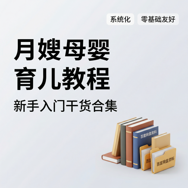 学术质感 清爽明亮 知识氛围的月嫂母婴育儿教程课程主图，左侧40%负空间承载三行主标题：月嫂母婴育儿教程，一行副标题：新手入门干货合集，右上角放置两个轻标签：系统化、零基础友好，右下角为3D书本+文件预览效果