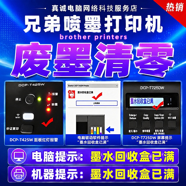 [主图-1] 兄弟打印机废墨清零远程服务首图
[氛围风格] 科技蓝专业服务风 深蓝渐变背景带光点粒子效果 专业可信的技术服务氛围
[画质] 商业电商主图质感 画面清晰锐利 文字醒目易读 整体干净高级
[元素] 画面顶部居中店铺名"真诚电脑网络科技服务店"白色小字 右上角红色斜角热销标签 中间大标题"兄弟喷墨打印机"白色粗体大字 下方英文小字"brother printers"粉色 再下方超大主标题"废墨清零"紫色渐变粗体立体字带白色描边 占画面核心视觉区 下方横向排列三个故障展示小图 左图是DCP-T425W打印机面板红灯报警图配红色对勾 中图是电脑驱动软件提示"墨水回收盒已满"弹窗截图配红色对勾 右图是DCP-T725DW屏幕提示"墨水回收盒已满"配红色对勾 底部两大行醒目提示 第一行电脑图标+"电脑提示 墨水回收盒已满" 第二行打印机图标+"机器提示 墨水回收盒已满" 黄字紫底强烈对比 画面满版无边框
[光影] 科技感冷光 顶部主光打亮标题区 蓝色渐变背景带光晕效果 文字有立体光影层次 故障展示图清晰明亮
[配色] 主色深蓝色渐变背景 辅色紫色 白色 红色 黄色高亮 科技感配色
[视角构图] 正面平视 居中对称构图 标题在上 故障展示在中 提示语在下 视觉层级分明
[文字版式] 顶部店铺名白色小字居中 主标题白色超大粗体 废墨清零四字紫色渐变立体最大最醒目 三张小图下方各配说明文字白色 底部两行提示黄字配紫底图标 所有文字清晰可读 不遮挡核心信息
[输出要求] 1:1比例 文字清晰锐利 超高清电商主图质感
[负向提示词] 变形 文字错乱 模糊 背景杂乱 水印 电商平台Logo