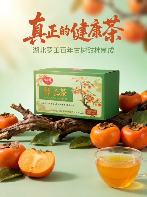 [主图 1] 罗田百年古树柿子茶产品首图，展示产品核心卖点。
[氛围风格] 自然健康国风，清新自然，突出天然茶饮质感；
[画质] 商业摄影质感、光线柔和通透、产品清晰真实、画面干净高级。
[元素] 柿预览效果