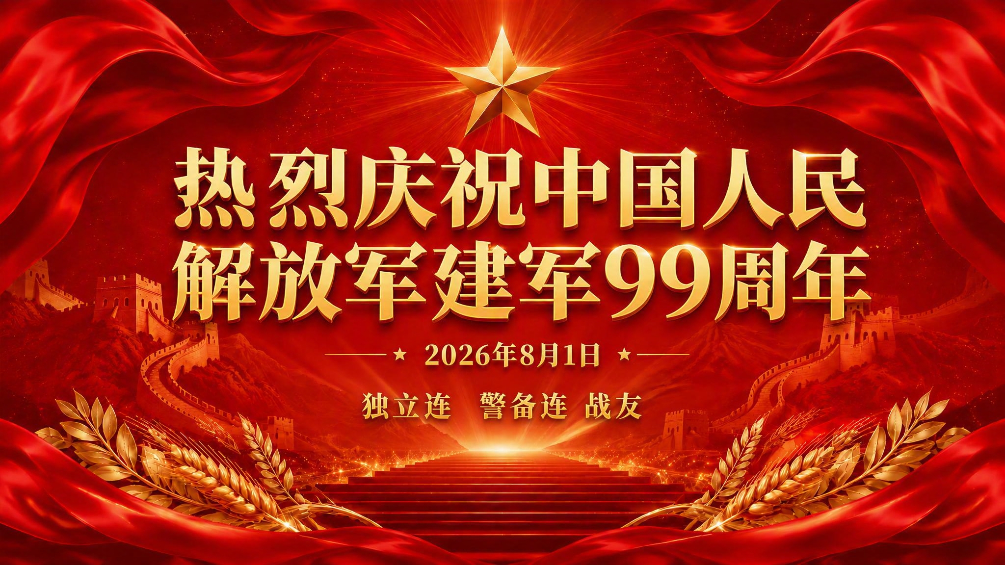 在这张红色庆典海报的底部区域添加一行金色小字"独立连 警备连… - 图片创意预览