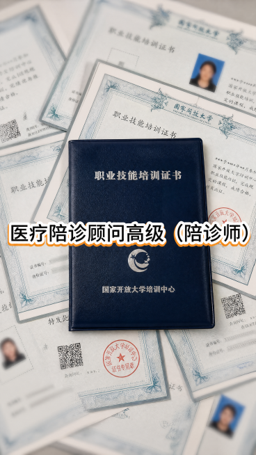 仿照参考图样式，生成医疗陪诊顾问证书展示宣传图，多张内页证书铺开背景，中间放深蓝色封皮职业技能培训证书，大字标题医疗陪诊顾问高级（陪诊师），保持参考图排版和风格，还原国家开放大学培训中心证书样式预览效果
