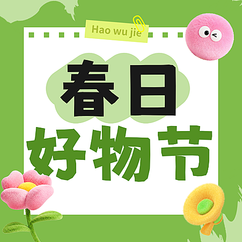 手账风春日促销公众号次图