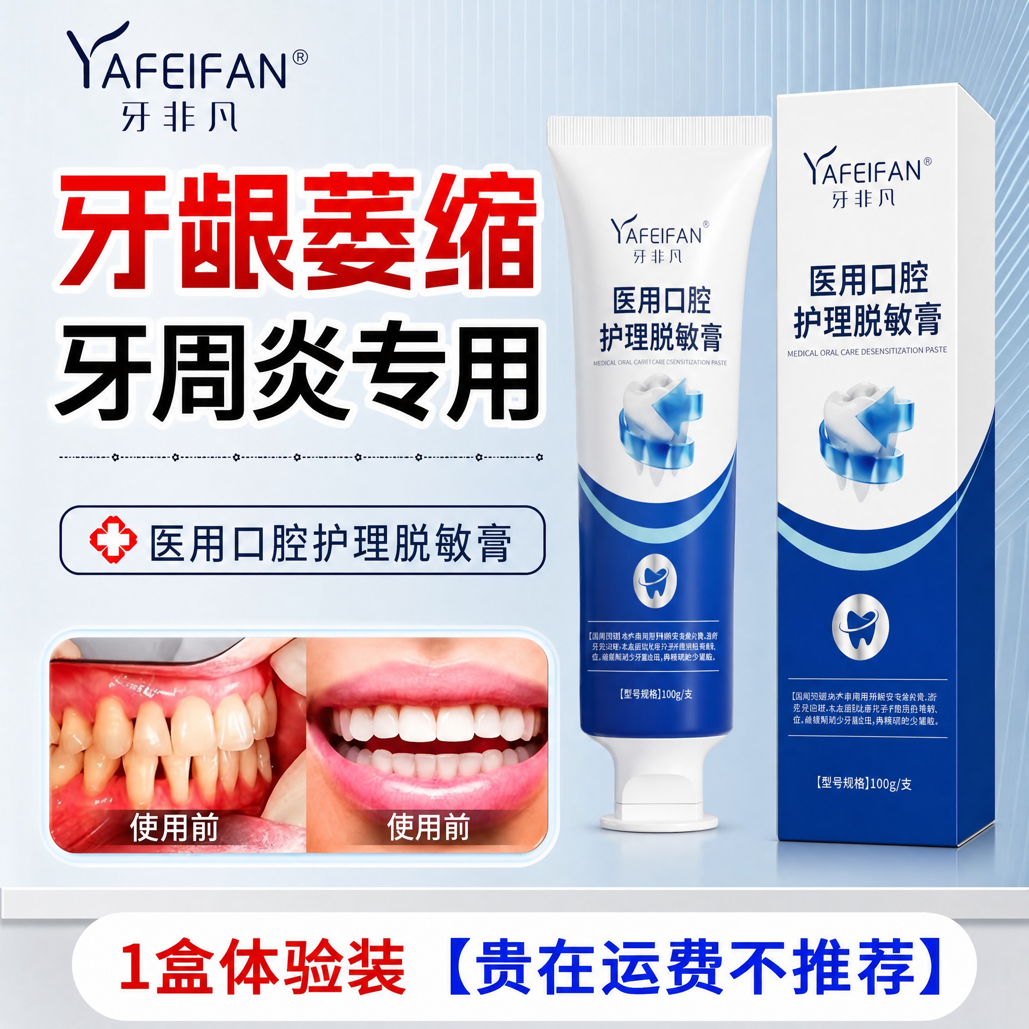 将图中的牙膏产品和包装盒全部替换为牙非凡医用口腔护理脱敏膏（参… - 图片创意预览