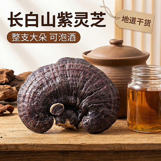 [主图 1] 长白山紫灵芝养生泡酒首图
[氛围/风格] 自然养生氛围，天然健康质感，温暖自然光
[画面元素] 保持原图紫灵芝完整外观不变，整支大朵紫灵芝放置在古朴木质桌面，旁边搭配泡酒陶罐和玻璃酒瓶，灵芝清晰展示在画面中心位置，背景融入浅原木色和深棕色自然元素，营造养生泡酒的天然感，无边框大图满铺
[配色色系] 主色调：紫灵芝深紫棕色、原木浅棕色；辅助色：陶罐深陶土色
[视角构图] 平视视角，景深适中，产品主体突出
[文字版式] 主标题“长白山紫灵芝”大字粗体白色，副标题“整支大朵 可泡酒”小号棕色，左上角留白位置展示文案，右上角浅棕色标签“地道干货”，底部无遮挡，保持主体完整清晰，文字不遮挡灵芝主体
[比例分辨率] 1:1 比例，2k 分辨率