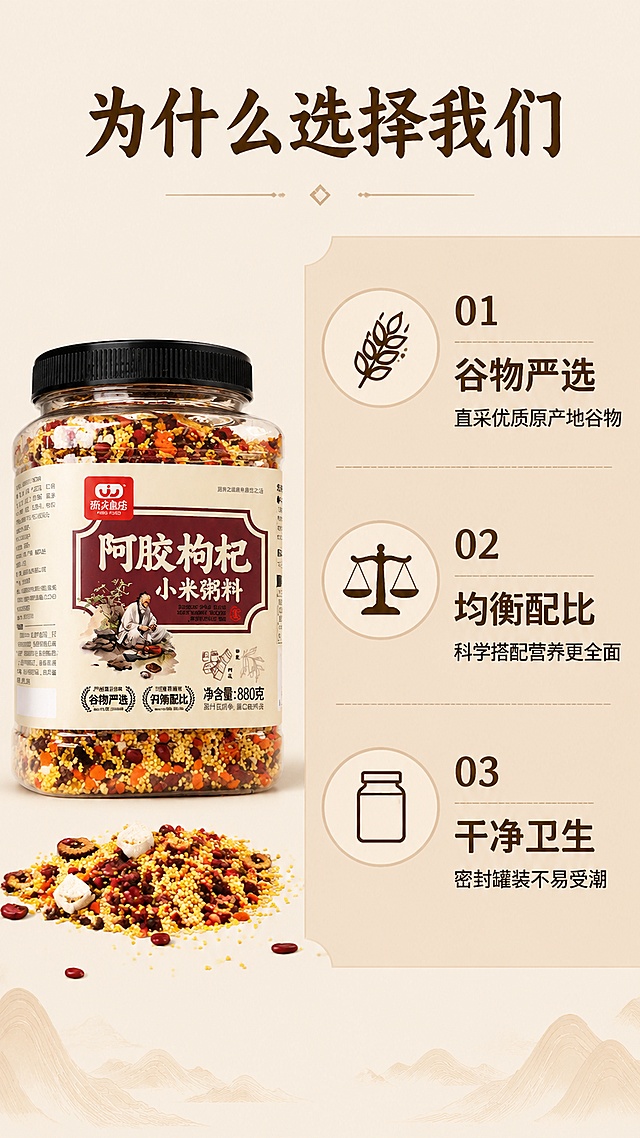 使用商品详情页技能根据商品图「图片1」「图片1」「图片1」「图片1」生成详情页，参考图为「图片1」，商品名称为阿胶枸杞小米粥，卖点为 ，适配平台为淘宝/天猫，图片比例为9:16，需求屏数为8张，