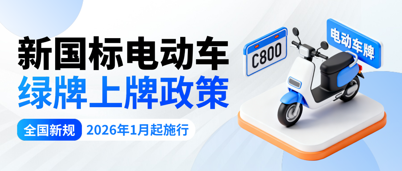 蓝色卡通新国标电动车上牌政策科普知识分享微信公众号封面预览效果