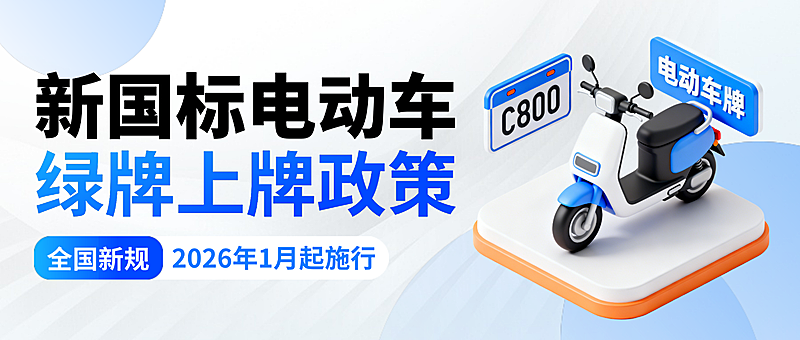蓝色卡通新国标电动车上牌政策科普知识分享微信公众号封面