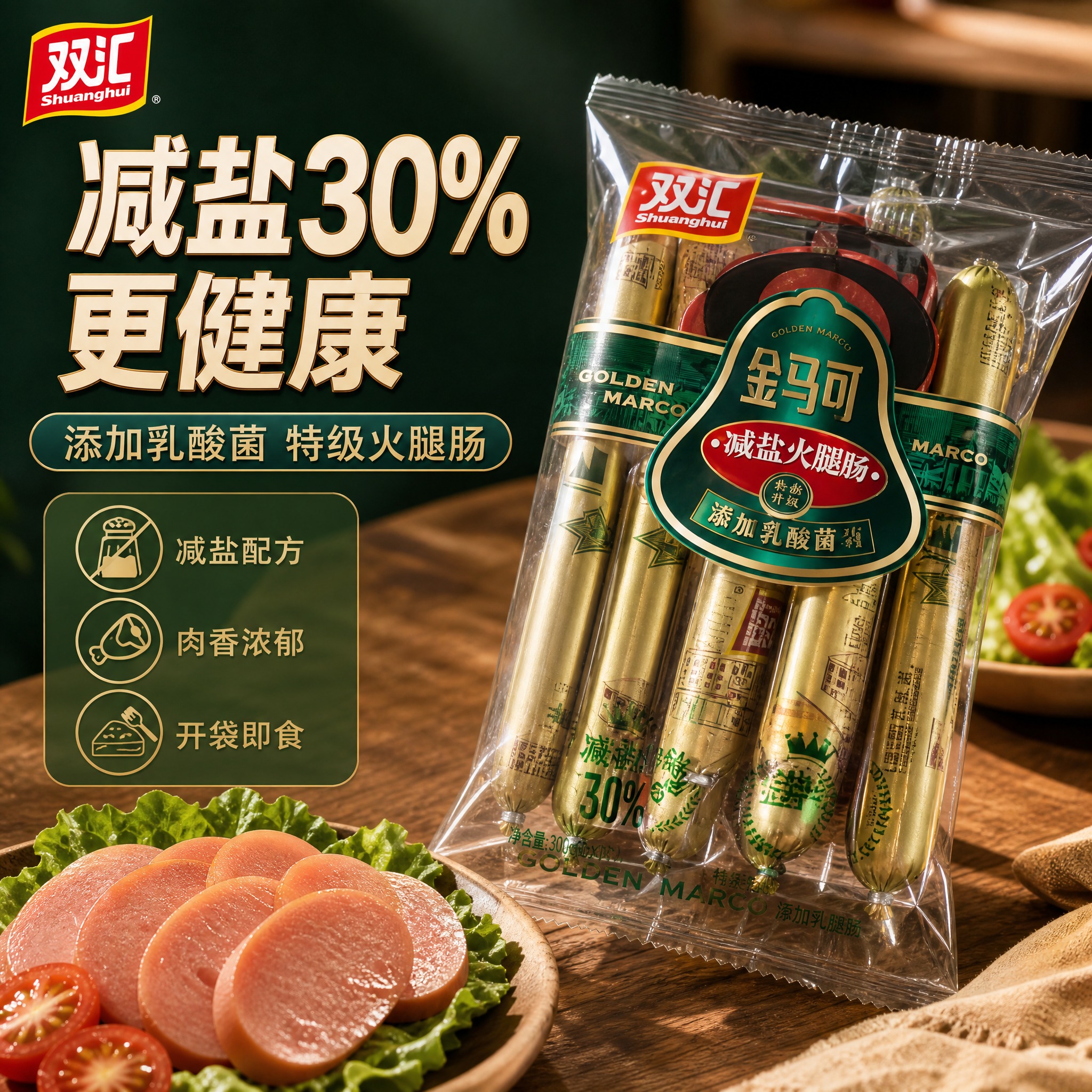 [主图-1] 首图点击率 减盐火腿肠食欲诱惑。 [统一基调]… - 图片创意预览