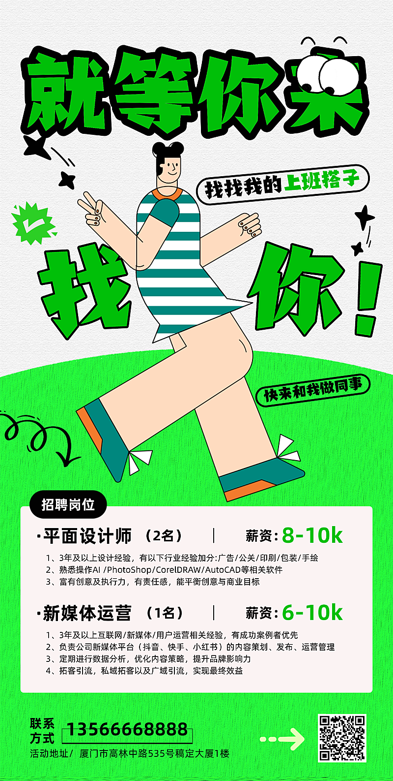 企业招聘宣传手机海报